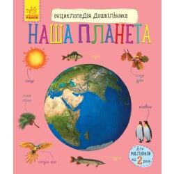 Энциклопедия дошкольника (новая): Наша планета