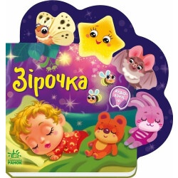 Книга Веселые стишки обо всем на свете: Звездочка