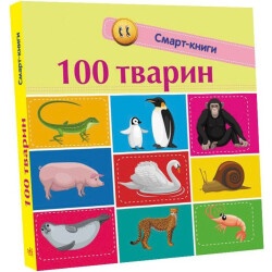 Детская Смарт-книги: 100 животных