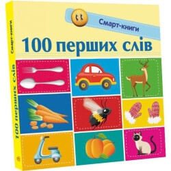 Детская Смарт-книга: 100 первых слов