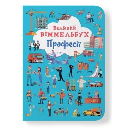 Книга-картонка "Большой виммельбух Профессии"