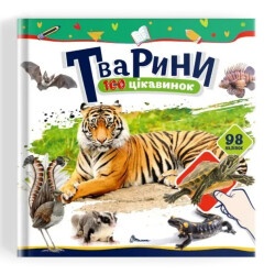 100 достопримечательностей : Животные (Украинський )