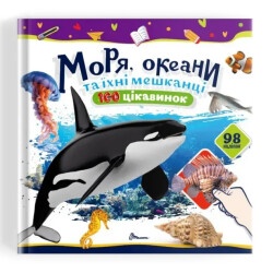 100 достопримечательностей : Море, океаны и их жители (Украинський )