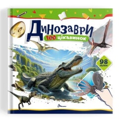 100 достопримечательностей : Динозавры (Украинський )