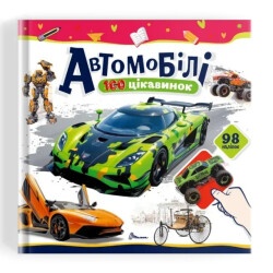 100 достопримечательностей : Автомобили (Украинський )