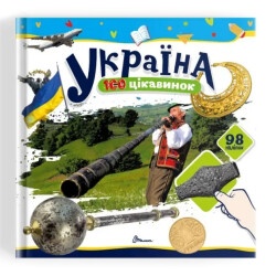 100 достопримечательностей : Украина (Украинський )