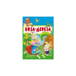 Детская книга - мини "Коза-Дереза"