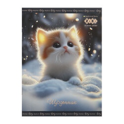 Школьный дневник FURRY CAT