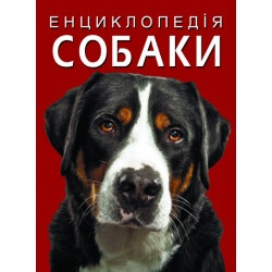 Книга "Энциклопедия. Собаки"