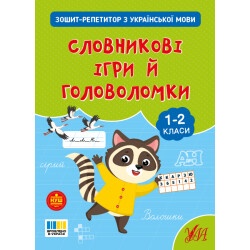 Книга "Тетрадь-репетитор с украинского языка. Словарные игры и головоломки"