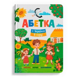 Детская книга "Азбука. С Украиной в сердце"