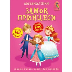 Детская книга "Меганаклейки. Замок принцессы"