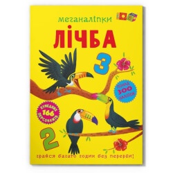 Детская книга "Меганаклейки. Счет"