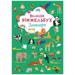 Детская книга "Книга-картонка "Большой виммельбух - Зоопарк"