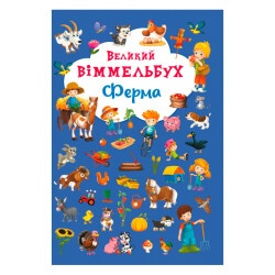 Детская книга "Книга-картонка "Большой виммельбух - Ферма"
